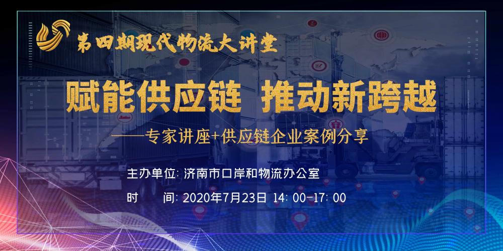 【佳怡快讯】物流大讲堂之“赋能供应链，推动新跨越”专题论坛在佳怡成功举办