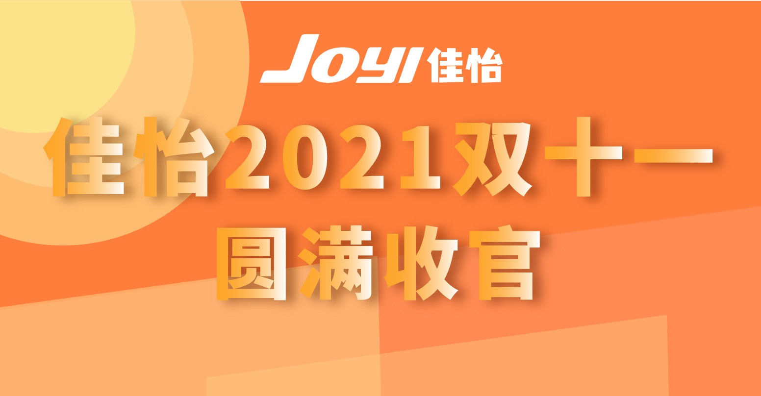 佳怡2021双十一圆满收官！