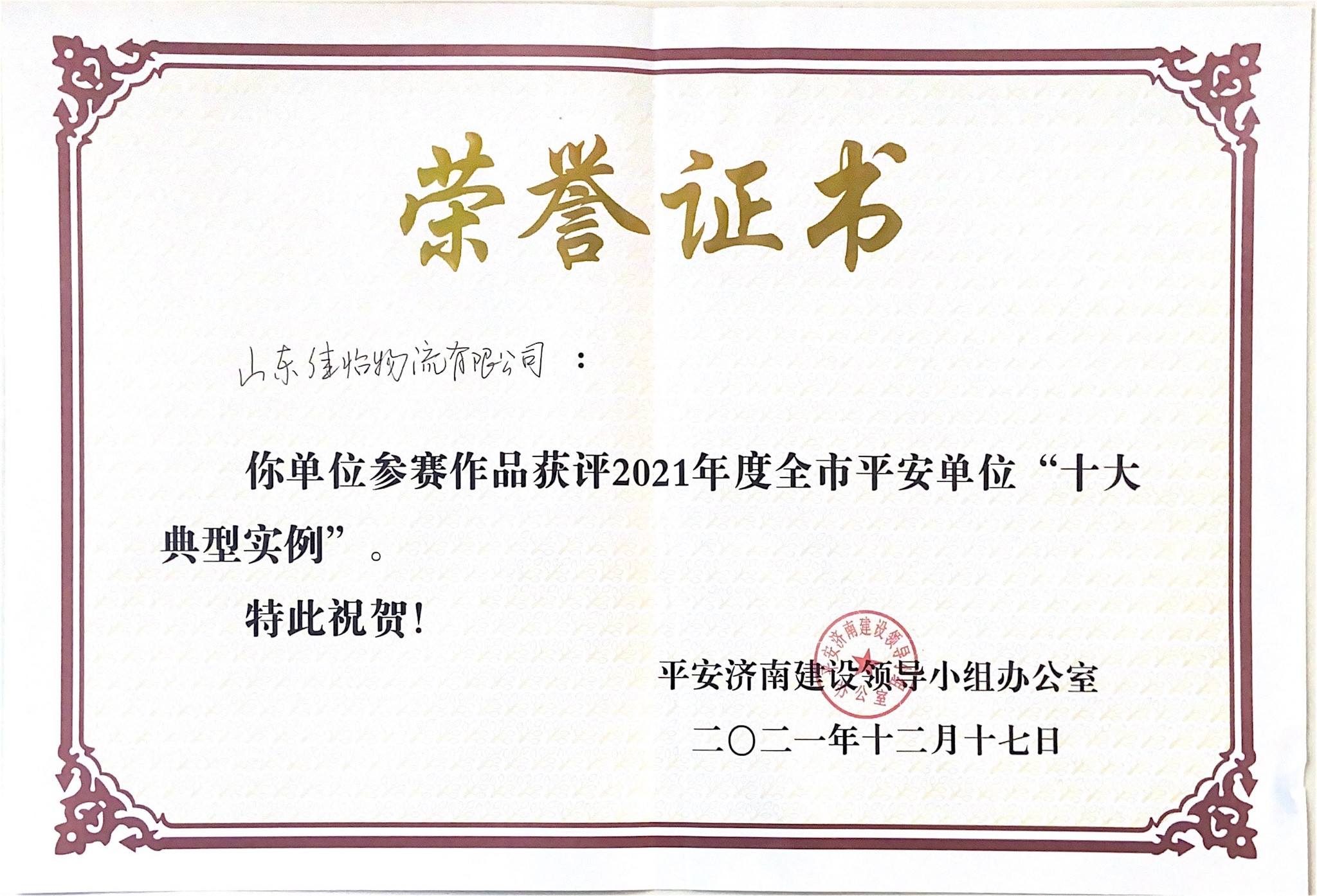 【佳怡快讯】佳怡获评2021年度济南市平安单位“十大典型实例”