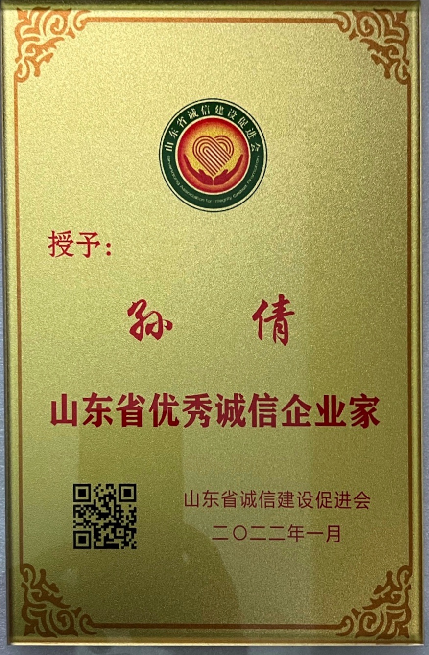 【佳怡快讯】佳怡集团董事长荣获“山东省优秀诚信企业家”称号